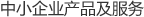 中小企業(yè)產(chǎn)品及服務